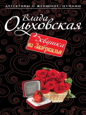 cover image of Девушка из Зазеркалья